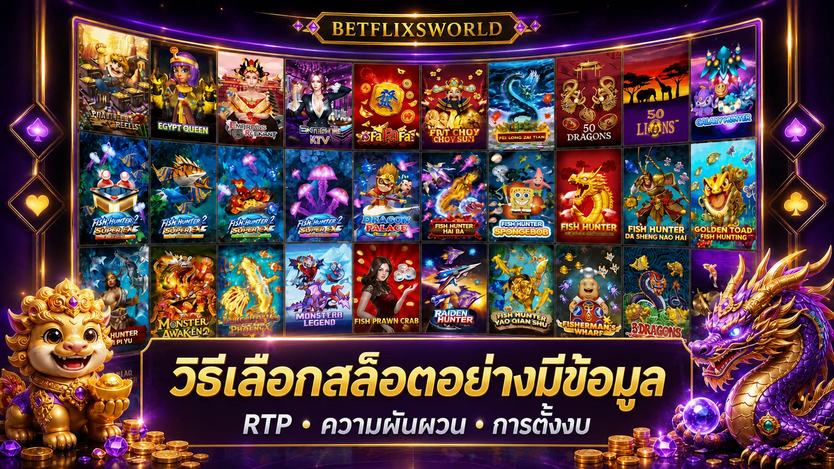 BETFLIXSWORLD วิธีเลือกสล็อตจาก RTP และงบ