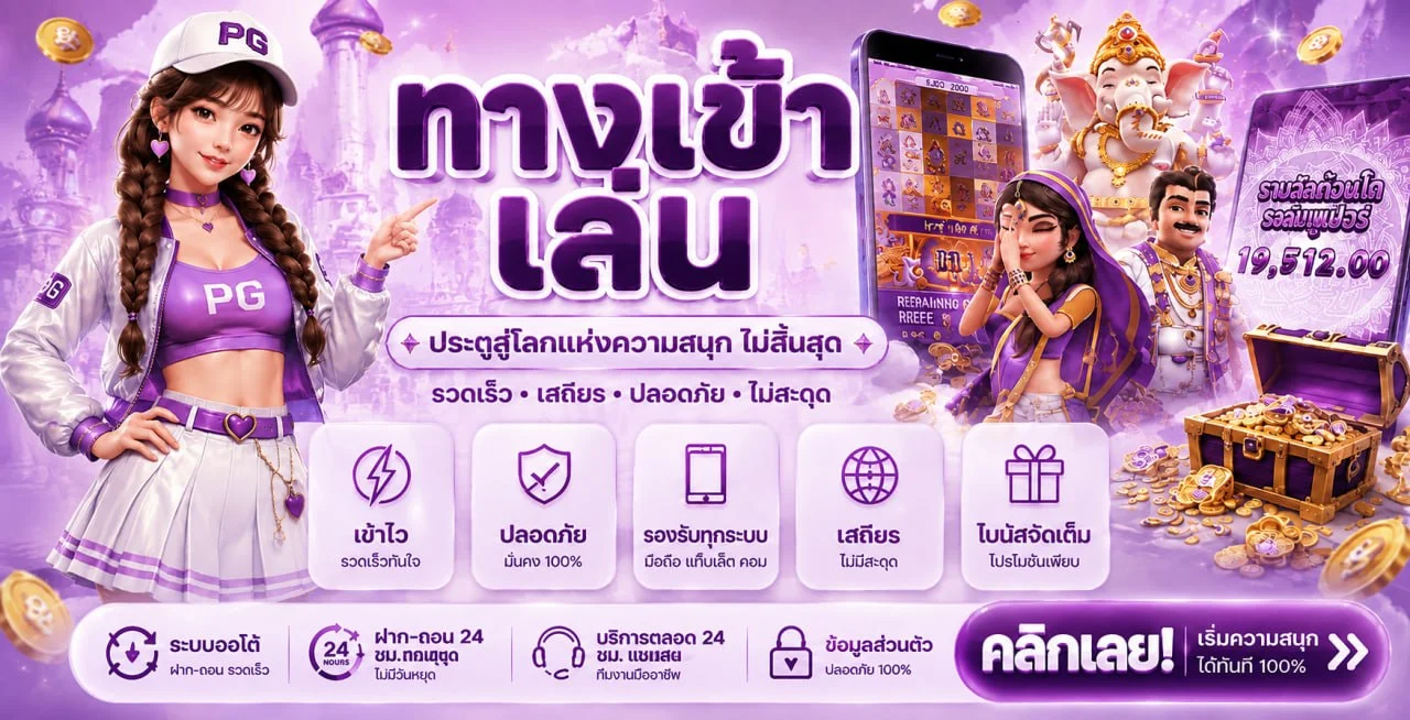 ทางเข้า BETFLIXSWORLD ใช้งานง่ายบนทุกอุปกรณ์